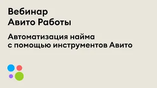 Автоматизация найма с помощью инструментов Авито | Вебинар 9 декабря 2021 г.