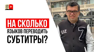 Нужно ли делать субтитры на английском языке для своих видео на YouTube?