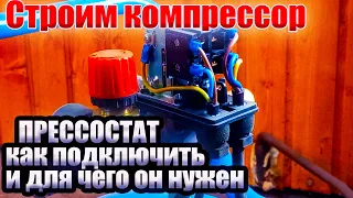 Воздушный компрессор своими руками для гаража. Пресссотат, для чего он нужен.