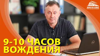 9-10 часов вождения