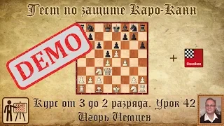 Тест по защите Каро-Канн. Демо. Курс «От 3 до 2 разряда», урок 42. Игорь Немцев. Обучение шахматам