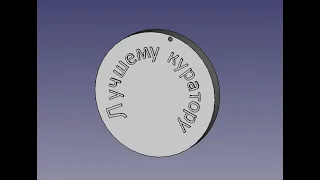 FreeCad Медаль