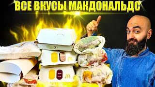 ВСЕ ВКУСЫ МАКДОНАЛЬДС | ВСЕ МЕНЮ С КУРИЦЕЙ | KFC ЛУЧШЕ?