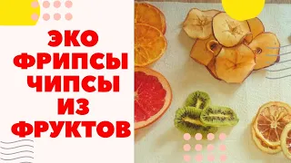 Эко Фрипсы Натуральные чипсы из фруктов без вреда для здоровья