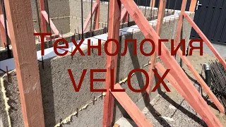 Достоинства и недостатки технологии VELOX. Как правильно строить из несъёмной опалубки VELOX.