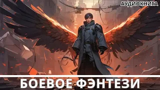 Аудиокнига фэнтези | litRPG | РеалРПГ | ЛитРПГ |