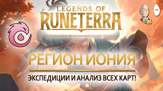 Гайд по картам Ионии! Подробный анализ всех карт для экспедиций. | Legends of Runeterra Guide