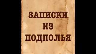 Записки из подполья Федор Достоевский