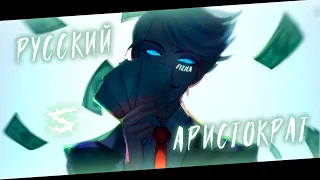 Аниме клип - Отдыхай как русский аристократ (AMV) FIZICA 😈 (♫) ᴴᴰ