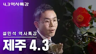 [설민석의 역사특강] 당신이 몰랐던 제주 이야기 #제주4.3사건