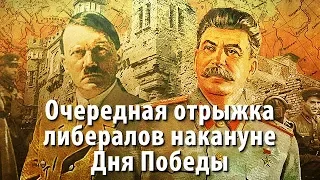 Очередная отрыжка либералов накануне Дня Победы – будто Сталин помогал Гитлеру в блокаде Ленинграда