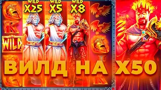 СЛОВИЛ ВИЛ НА Х50 В ZEUS VS HADES! ПОСТАВИЛО 3 ШТОРКИ И СЫГРАЛИ ТОПЫ! ЗАНОСЫ НЕДЕЛИ!