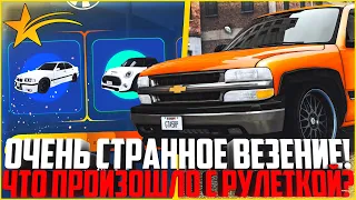 ОБНОВЛЕНИЕ РУЛЕТКИ? ОЧЕНЬ СТРАННОЕ ВЕЗЕНИЕ! Я УДИВЛЁН! - GTA 5 RP | Downtown/Strawberry/Vinewood