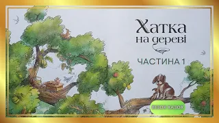 АУДІОКНИГА Хатка на дереві (частина 1) | Аудіокниги дітям українською