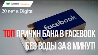 Бан Facebook: ТОП причин, и как выйти из бана Facebook. Без воды за 8 минут!