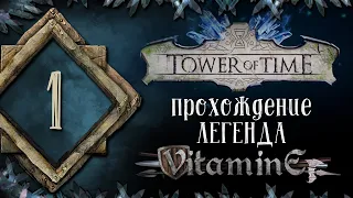 Tower of Time - Начало начал #1