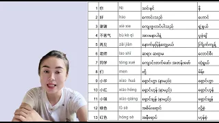 Hanyu 1 Lesson 1 ဟန့်ယွီ သင်ခန်းစာ အခန်း ၁  (汉语一第一课)