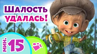 TaDaBoom песенки для детей 😉✨ Шалость удалась! ✨😉 Детские песни из мультфильмов 🐻 Маша и Медведь