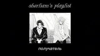 sherliam playlist [rus/eng (чуть чуть)] | патриотизм мориарти