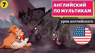 АНГЛИЙСКИЙ ПО МУЛЬТИКАМ - The Lion King / Король Лев (7 часть)