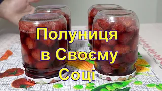 Полуниця у власному соці,Полуниця в своєму соці,Полуниця на зиму, Полуниця рецепт,варення з полуниці