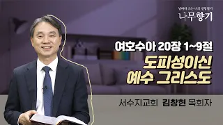 [여호수아 20장 1~9절]도피성이신 예수 그리스도-2023.03.23