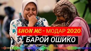 Шон Mc-Модар (2020). Ошико хатман гуш кунед