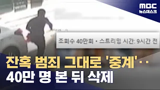 실시간 살인 중계 영상‥10시간 지나 삭제 (2024.05.10/뉴스데스크/MBC)
