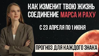 ГОРЯЧЕЕ СОЕДИНЕНИЕ МАРСА И РАХУ С 23 АПРЕЛЯ ПО 1 ИЮНЯ