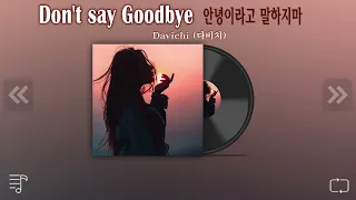 ♪ 다비치 - 안녕이라고 말하지마 [ 가사 ] || Davichi -  Don't Say Goodbye  [ Lyric ] 🎧