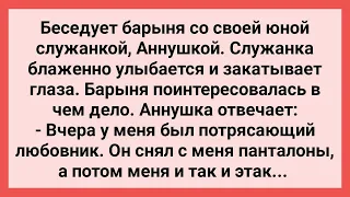 Барыня Спросила у Служанки от Чего та Довольная! Сборник Свежих Смешных Жизненных Анекдотов!