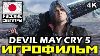 [18+] ✪ Devil May Cry 5 [ИГРОФИЛЬМ] Все Катсцены + Минимум Геймплея [PC|4K|60FPS]