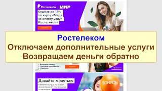 Отключаем дополнительные услуги провайдера Ростелеком с возвратом денег