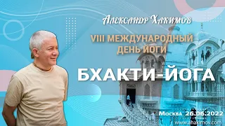 26/06/2022, Восьмой международный день йоги, Бхакти-йога - Чайтанья Чандра Чаран Прабху, Москва