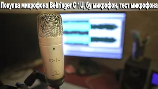 Покупка микрофона Behringer C 1U , бу микрофон, тест микрофона