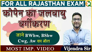 कोपेन का जलवायु वर्गीकरण | For All Rajasthan Exam | Vijendra Sir | Quality Education