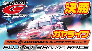 🟠【SUPER GT】決勝ガヤライブ配信 | 2024 AUTOBACS SUPER GT Round2 FUJI GT 3Hours RACE