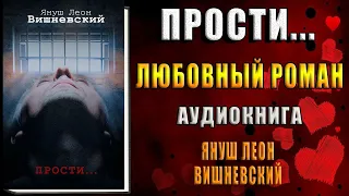 Прости… "Любовный роман" (Януш Леон Вишневский) Аудиокнига