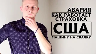 Моя машина на свалке / Авария / Страховка в США