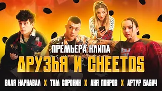 Валя Карнавал х Артур Бабич х Аня Покров х Тим Сорокин - Друзья и Cheetos 10 ЧАСОВ