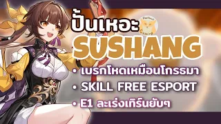 ปั้นเหอะ Sushang ตัวอะไร E1 ก็โหดล้างผลาญแล้ว l Honkai Star Rail