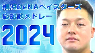 2024年 横浜DeNAベイスターズ 応援歌メドレー