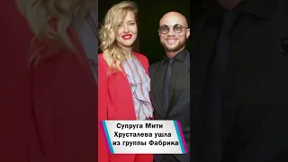 Жена Мити Хрусталева ушла из группы «Фабрика» #shorts