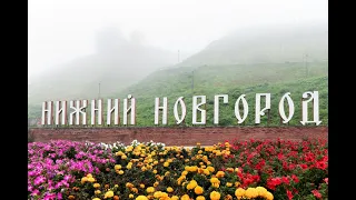 Поездка в Нижний Новгород ( 3 часть )