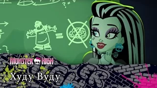 Худу Вуду | Monster High