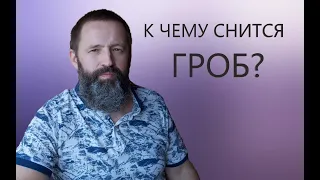 ГРОБ. К чему снится Гроб.