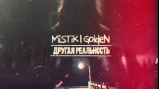 MiSTiK ft  GoldeN   Параллельный мир Maxwanted Music Production⁄Sound By Keam