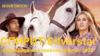 СПИРИТ / Silverstar  Официальный трейлер Фильм 2023