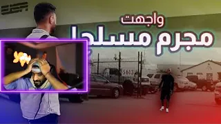 ردة فعل زيد على عيسى ( قضيت يوم مع الشرطة الأمريكية👮🏻‍♂️🚓 )