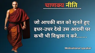 चाणक्य नीति heart touching story #motivation